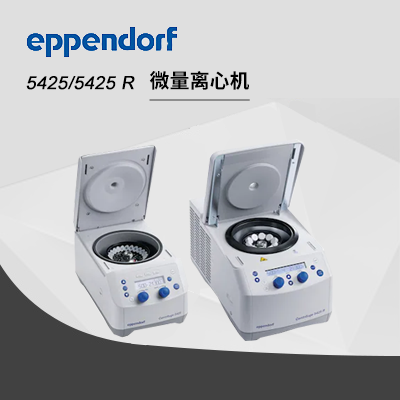 德國艾本德離心機高速5425 Eppendorf Centrifuge臺式離心機